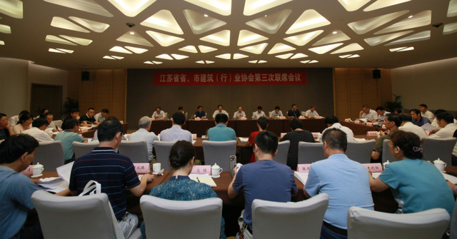 江蘇省省、市建筑（行）業(yè)協(xié)會第三次聯(lián)席會議在南京召開