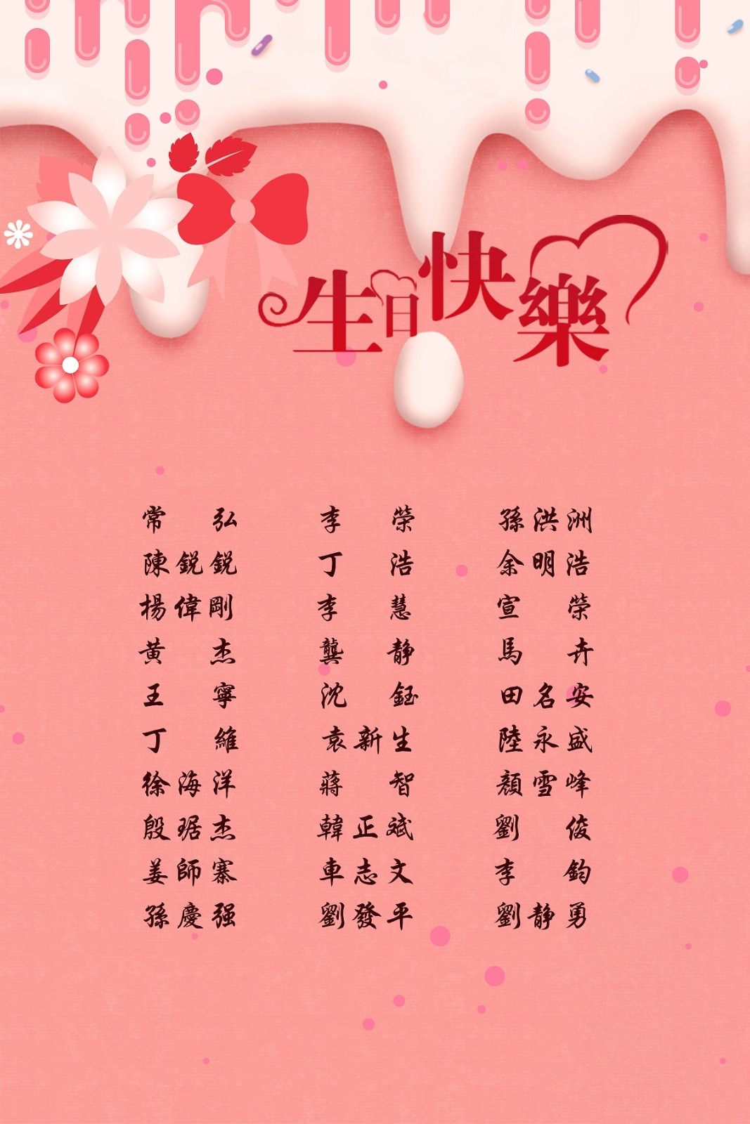 【生日祝福】恭祝06月生日的員工生日快樂！